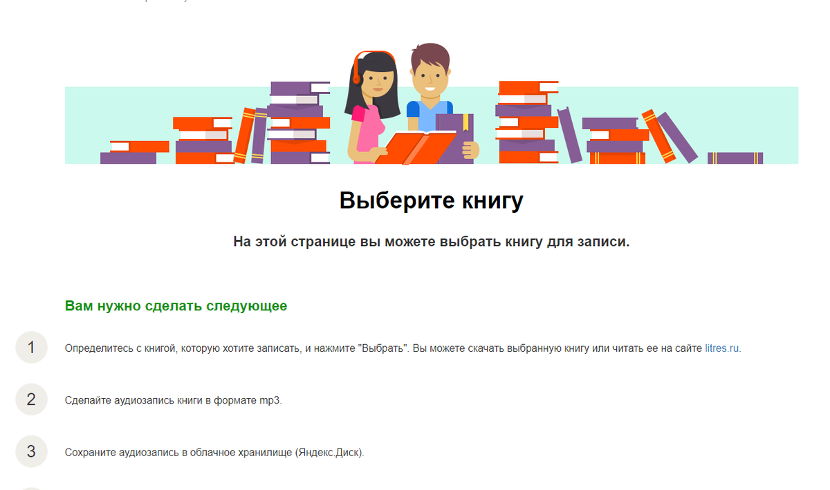 Страница с каталогом книг для выбора чтецами