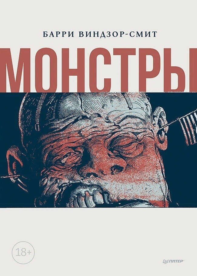 «Монстры. Графический роман». Виндзор-Смит Барри. - СПб.: Питер, 2022. - 368 с.: ил. - (Серия «Игровая индустрия. Комиксы. Geek-культура»