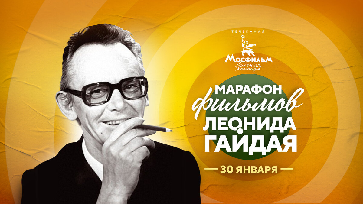 леонид гайдай (1923-1993). ретро-вечер «леонид гайдай: от смешного до великого». гайдаю 100. ведущие программы 100 лет гайдаю. леонид гайдай.