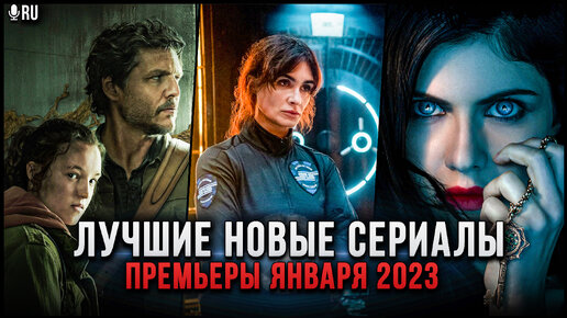 12 Лучших новых сериалов, которые вышли в январе! | Самые интересные премьеры месяца