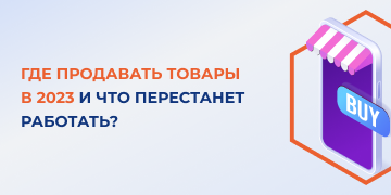 Несмотря на то, что 2023 год уже начался, многие предприниматели до сих пор не знают, какие места для продажи своих товаров являются наиболее перспективными, а от каких сервисов или инструментов стоит держаться подальше. 