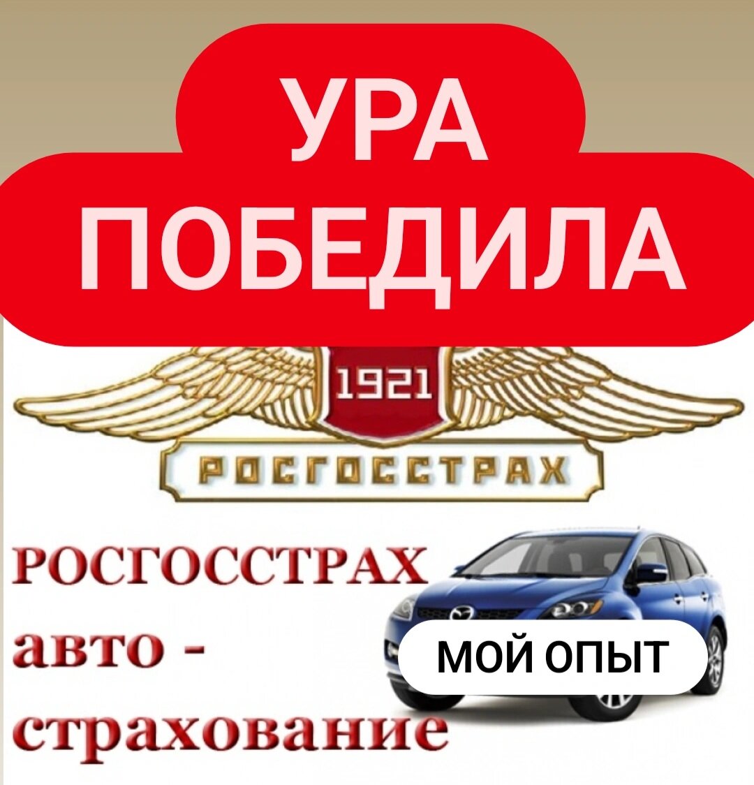 Ура. Я победила Росгосстрах. Восстановление КБМ. Не повторяйте моих ошибок  | Все про отдых и жизнь🌏 | Дзен