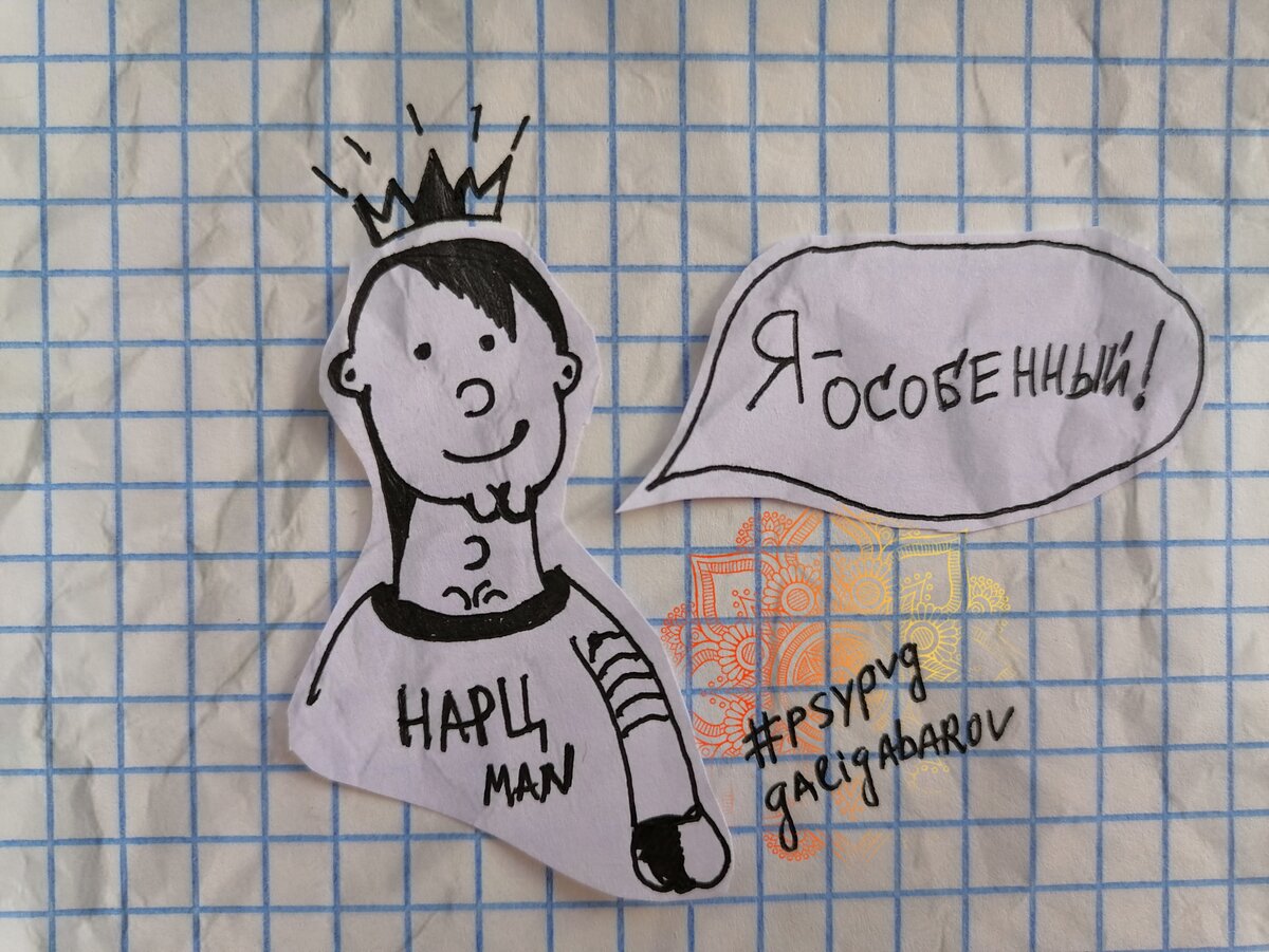 Мужской нарциссизм (как, впрочем, и женский) основан на вере в свою уникальность, особенность, неповторимость. И эта идея становится проблемой для многих окружающих.