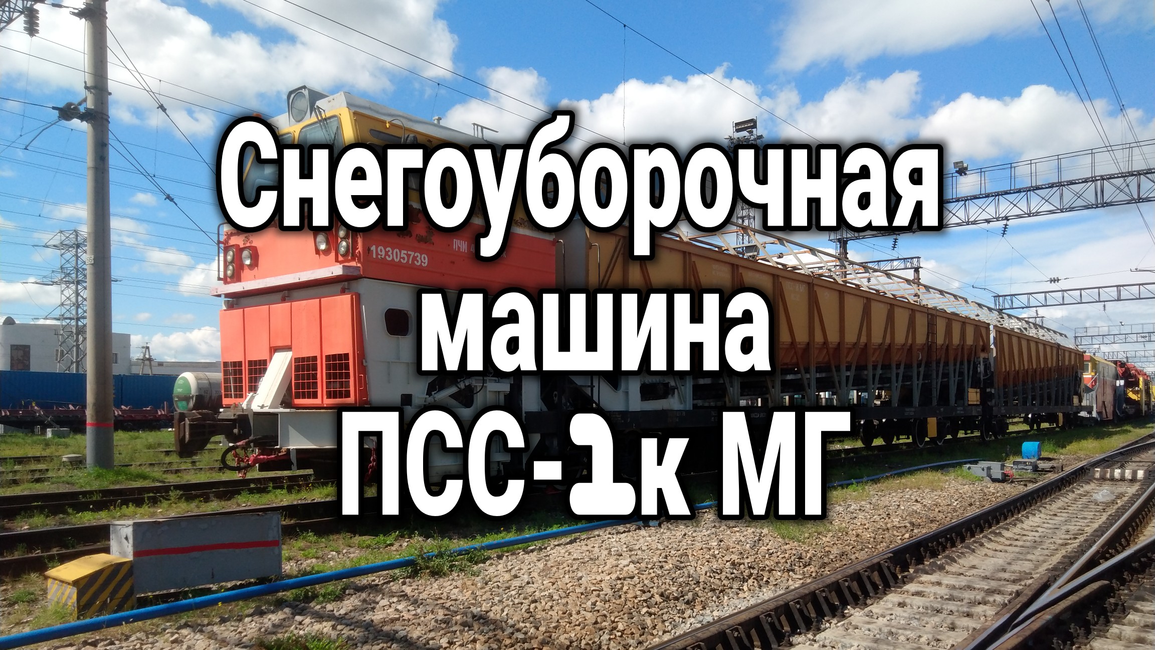 Снегоуборочная машина ПСС - 1к