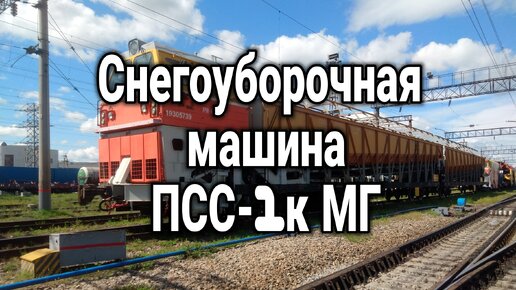 Снегоуборочная машина ПСС - 1к