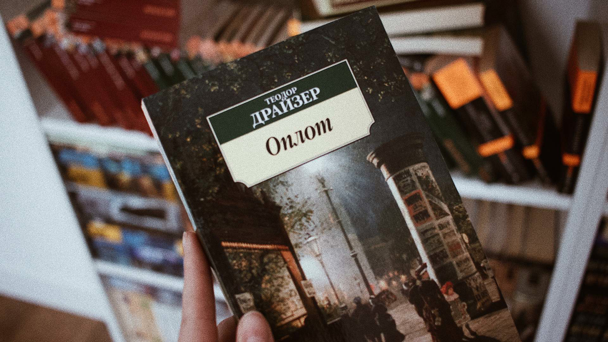 Прочитала все романы Драйзера. Делюсь впечатлениями | Дочитаю и спать! |  Дзен