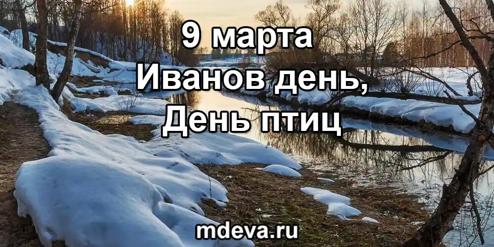 9 марта по народному календарю Иванов день, День птиц