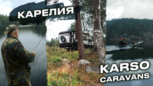 Карелия с KARSO caravans