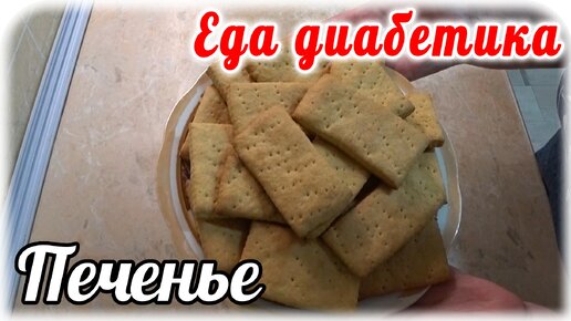 Выпечка для диабетика 2 типа. Печенье без яиц и сметаны. Вкуснятина.