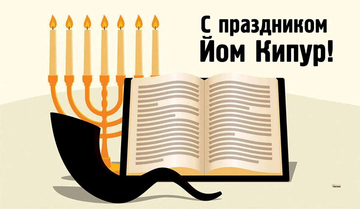 Йом Кипур. Иллюстрация: «Курьер.Среда»