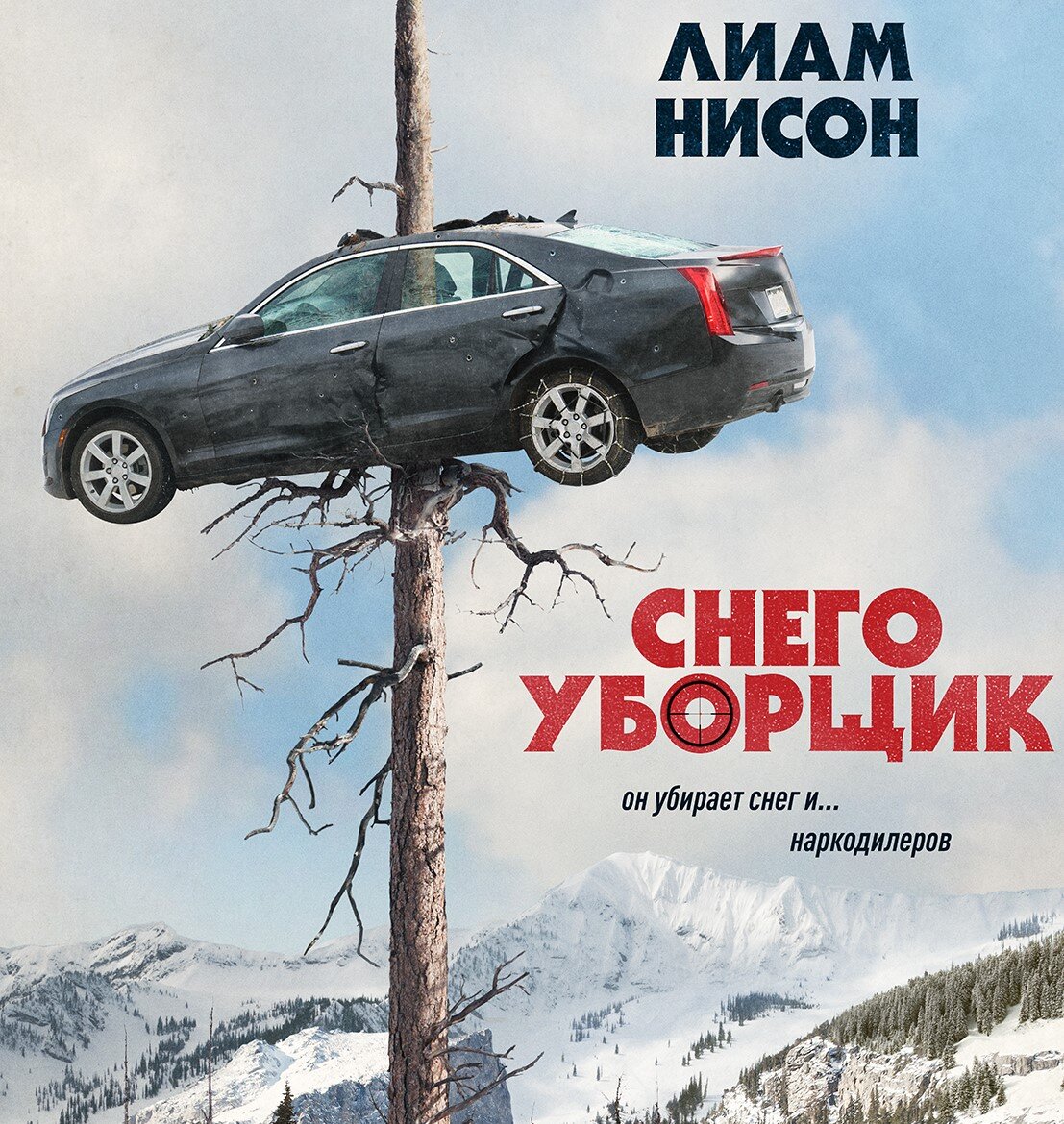 Привет всем. 7-го числа появился фильм «Снегоуборщик»  с участием Ниама Нильсона, который в последние годы снимается только в боевиках самого разного качества, судя по всему «Снегоуборщик» продолжит традицию всех этих: Заложников, защитников, механиков и прочих сантехников))). Сюжет очень интересный, жил да был мужик, чистил себе снег, а потом хирак и его сына завалили наркоторговцы. Посидел мужик, погоревал, да воспылал праведным гневом, жаждой кровной мести. И вышел на тропу войны с преступниками. Как говорится: никогда такого не было… и вот опять.
