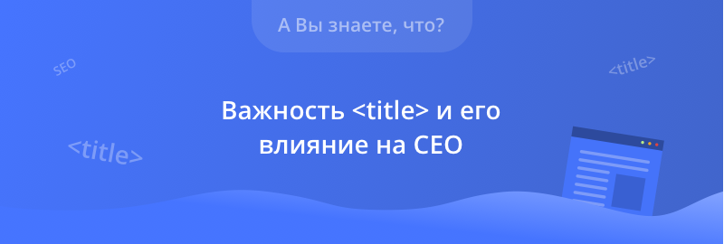 Существуют также отличия между тем, как выдаются запросы на поисковых сайтах с мобильных устройств или стандартных десктопах. Ввиду небольших форматов экранов смартфонов система выдачи для них другая, коэффициент кликабельности падает, позиция сайта понижается. Если изменять тайтл с улучшением отображения ссылок без роста позиций для анализируемых сайтов, то график на декстопах растет. Прирост же с мобильных телефонов падает.