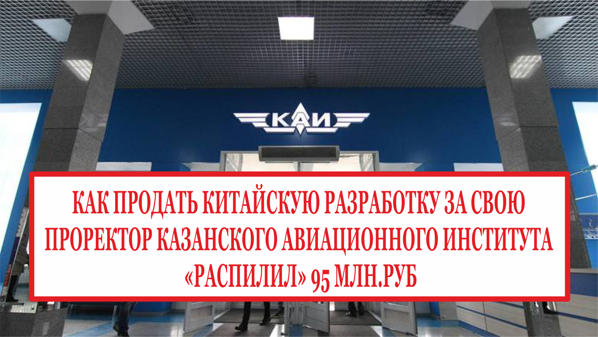 Направлено в суд уголовное дело о многомиллионном хищении бюджетных средств 
Прокуратура Республики Татарстан утвердила обвинительное заключение по уголовному делу в отношении 37-летнего бывшего генерального директора общества с ограниченной ответственностью «НУР-ТЕХ», 62-летнего бывшего учредителя ООО «НУР-ТЕХ» и 59-летнего бывшего проректора по развитию Федерального государственного бюджетного образовательного учреждения высшего образования «Казанский национальный исследовательский технический университет им. А.Н. Туполева-КАИ». В зависимости от роли и степени участия они обвиняются в совершении преступлений, предусмотренных статьями 159 УК РФ (мошенничество),  201 УК РФ (злоупотребление полномочиями), 285 УК РФ (злоупотребление должностными полномочиями). По версии следствия, фигуранты дела и неустановленные лица, действуя от имени ООО «НУР-ТЕХ», путем обмана и злоупотребления доверием представителей ВУЗа и Министерства образования Российской Федерации, совершили хищение 95 млн. рублей, выделенных из федерального бюджета на исполнение государственного контракта. В мае 2011 года между Министерством образования Российской Федерации и ВУзом заключен государственный контракт на выполнение опытно-технологических работ на разработку в течение трех лет технологии экструдирования и создание опытно-промышленного производства полимерных профильно-погонажных изделий с использованием органических наполнителей и наноструктурных добавок. Стоимость работ, которые должны были быть выполнены в течение трех лет, составляла 95 млн. рублей. В июле того же года в рамках контракта ВУЗ привлек ООО «НУР-ТЕХ» в качестве подрядчика, а также для софинансирования проекта по реконструкции помещения для установки оборудования и по дальнейшему обеспечению его работоспособности. При этом 22 сотрудника ООО «НУР-ТЕХ» были официально трудоустроены в ВУЗ и получали там заработную плату. Однако вместо разработки оборудования подрядная организация приобрела у сторонней организации китайский аналог. Позже сотрудниками ООО «НУР-ТЕХ» была разработана и передана заказчику конструкторская и технологическая документация, подтверждающая уникальность разработанного разработки и произведенного оборудования. Как полагает следствие, в результате аферы соучастники похитили 95 млн рублей бюджетных средств, в том числе: около 54 млн рублей, перечисленных в качестве оплаты работ по контракту, свыше 13 млн рублей и 28 млн рублей – заработной платы работникам ООО «НУР-ТЕХ» и остальным сотрудникам ВУЗа, задействованным в «выполнении» работ по контракту. Помимо этого, 37-летний фигурант дела обвиняется в том, что являясь руководителем и соучредителем ООО «НПЦ «НУР-ТЕХ», осуществил незаконное отчуждение имущества и денежных средств предприятия на общую сумму свыше 34 млн рублей в пользу аффилированных фирм. В итоге существенный вред был причинен предприятию, а также правам и законным интересам его второго соучредителя. Все фигуранты дела свою вину не признали. В отношении 37-летнего экс-руководителя ООО «НУР-ТЕХ» избрана мера пресечения в виде заключения под стражу, остальные соучастники помещены под домашний арест. В ходе следствия наложен арест на имущество обвиняемых стоимостью более 30 млн рублей, в том числе: 5 автомобилей, 18 объектов недвижимости и 2 доли в уставном капитале предприятий. Уголовное дело направлено в Вахитовский районный суд города Казани для рассмотрения по существу.
