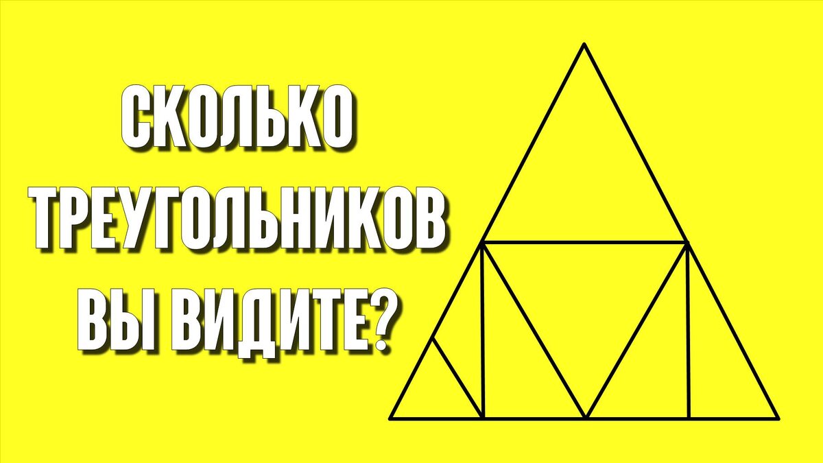 Сколько здесь треугольников