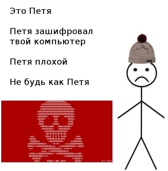 Ссылка на петю. Вирус Петя. Компьютерный вирус Петя. Вирус Петя приколы. Вирус Петя мемы.