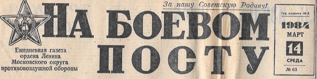 Газета на "На боевом посту". Материалы из личного архива.
