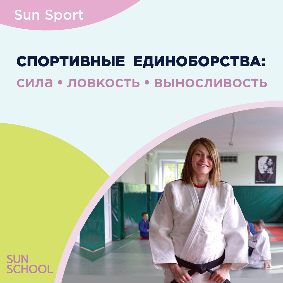 Путешествие в страну спортивных единоборств 
Единоборства, как вид спорта, довольно популярны среди родителей. Сильный и смелый ребёнок, который может постоять за себя —  такая идея вдохновляет многих пап и мам. 

Но и вопросов к такому виду спорта возникает множество. Специально для нашего сайта на вопросы родителей отвечает Алина Емелина — мастер спорта по дзюдо, мастер спорта по Самбо, мастер спорта по борьбе на поясах, мастер спорта международного класса по универсальному бою. Стаж работы в спортивных школах олимпийского резерва: 15 лет.

Когда отдавать ребёнка в спортивную секцию
Прежде всего следует определиться с тем — каких результатов вы ждёте от занятий в секции. Хотите ли вы высоких спортивных достижений или вам просто хочется развить ребёнка физически и укрепить его здоровье? От этого будет зависеть интенсивность тренировок.

Борьба развивает силу, ловкость, равновесие, гибкость, координацию движений, акробатические способности. Повышается выносливость, укрепляется мускулатура, тренируется кровеносная система и развивается вестибулярный аппарат. Занятия требуют концентрации внимания, что важно для общего психомоторного развития. 

Я считаю что начинать занятия спортом следует с 4-5 лет. В таком возрасте дети занимаются общей и специальной физической подготовкой и их не обучают болевым приёмам и броскам.

В возрасте семи-восьми лет наступает время для более серьёзных занятий. Окрепших девчонок и мальчишек постепенно обучают основным приёмам единоборства. В этом возрасте дети становятся организованными, целеустремлёнными и им легче привыкнуть к строгому распорядку тренировок.

Выбираем секцию борьбы
Какой вид единоборства выбрать: самбо или дзюдо? Всего 8-9 лет назад эти два вида спорта были весьма похожими между собой. Сейчас есть существенные различия в их правилах.
•	Дзюдо включает глубокую систему физического и духовного развития. Победа должна достигаться не столько силой, сколько тактикой ведения поединка.
•	Самбо отличается разнообразным арсеналом приёмов в стойке,  силовой манерой борьбы, а болевые приёмы во время поединка выполняются как на руки так и на ноги.    

Совет родителям: Выбирая секцию — посмотрите вместе с ребёнком видео разных видов единоборств в интернете. Так будет легче сориентироваться.

Не только для мальчиков
Нас часто спрашивают: стоит ли отдавать дочь в секцию борьбы. Я считаю, что дзюдо отлично подходи девочкам и для общего физического развития, и в качестве хобби, и для развития навыков самообороны. Этот вид спорта исключает ударную технику, а значит безопасен для «слабого» пола. При этом любая борьба дисциплинирует, придаёт уверенности в себе и развивает логическое мышление.

Подходят занятия дзюдо для девочек и в качестве профессионального спорта. Конкуренция в женском дзюдо менее жёсткая, чем у мужской половины. А это означает, что добиться высоких результатов и призовых мест будет проще.

Что касается физических нагрузок, то в 10–11 лет девочки и мальчики не различаются по силовым возможностям. Только с 12-летнего возраста силовые способности у мальчиков начинают расти быстрее, чем у девочек. В этот период и начинается программа разделения нагрузки. 

Травмы и опасности
Многие родители опасаются отдавать ребёнка в спортивные секции, опасаясь травм. Однако нужно понимать, что тяжёлые травмы — удел профессиональных спортсменов. А небольшие ушибы и растяжения не являются проблемой — в спорте от таких вещей никто не застрахован.

К примеру, сломанные уши у профессиональных борцов — это почти норма.  Но в юношеском спорте таких проблем не бывает. Во всяком случае за 15 лет ни у одного моего юного спортсмена такой проблемы не возникло.

Спорт на перспективу 
В профессиональном спорте, как в любом серьёзном занятии есть свои плюсы и минусы:
•	На одной чаше весов: ежедневный труд и возможность получения травмы.
•	На другой — замечательная возможность для самореализации,  возможность стать знаменитым и обеспеченным человеком.

Отдавать ребёнка в спортивную секцию или нет — вопрос, который нужно решать совместно с ребёнком. Можно прийти в секцию и поработать с тренером несколько занятий, чтобы понять — нравится ли ребёнку это занятие. Если всё сложится, то вас ждёт много увлекательных приключений в стране под названием «Спортивные единоборства».
