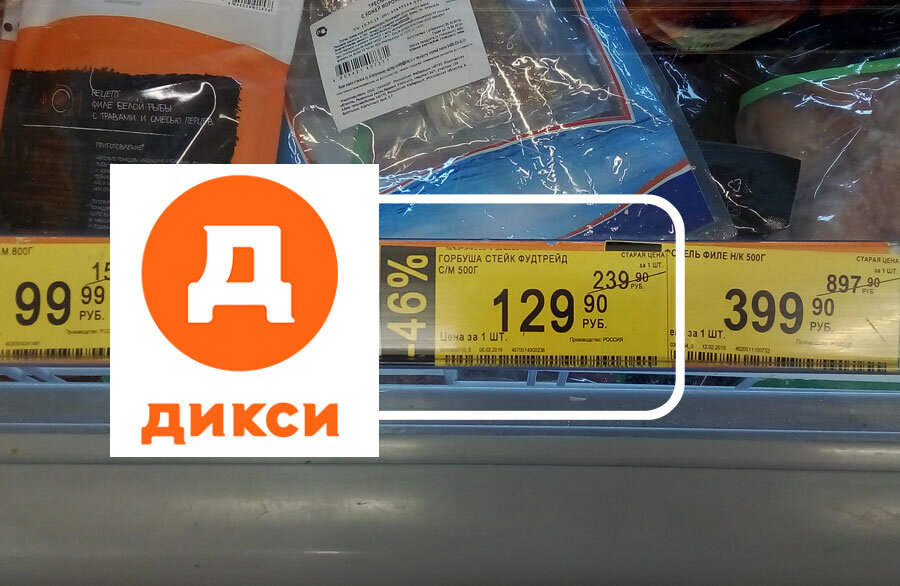 ценник дикси