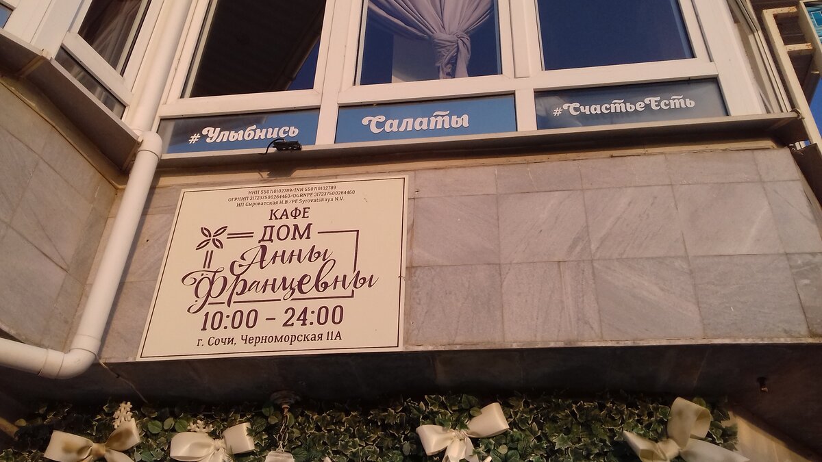 Кафе "Дом Анны Францевны".