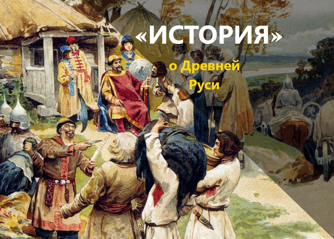 Славян 1. Вече славян. Вече у восточных славян. Объединение славянских племен. Вече в племени.