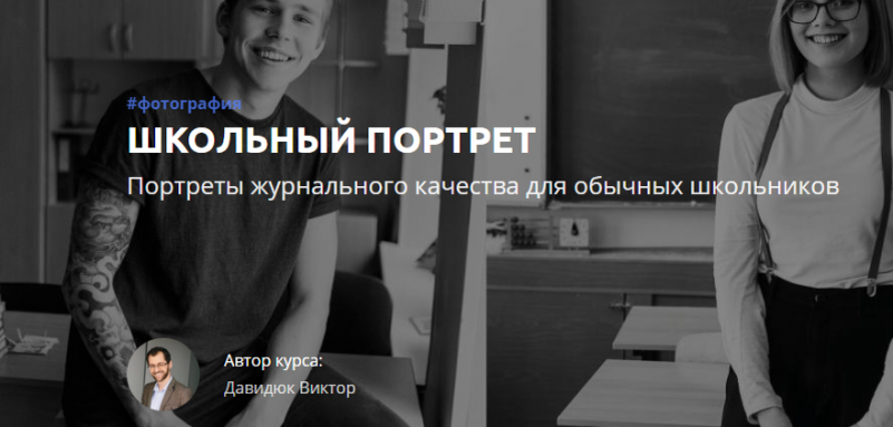  [Виктор Давидюк] Школьный портрет (2019)
  
 