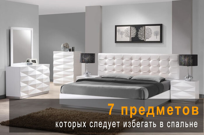 7 предметов, которых следует избегать в спальне