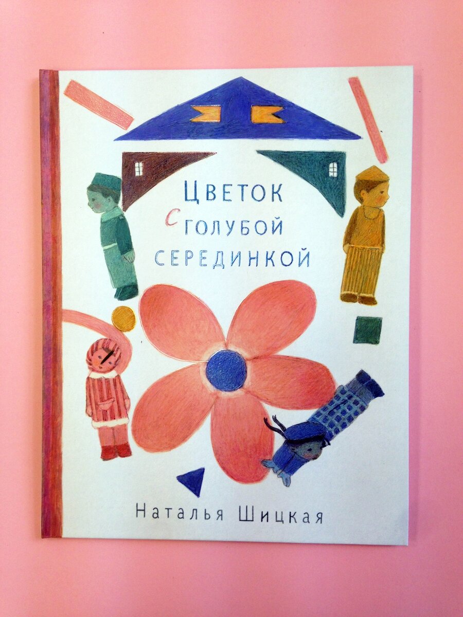 Цветок с голубой серединкой, Наталья Шицкая