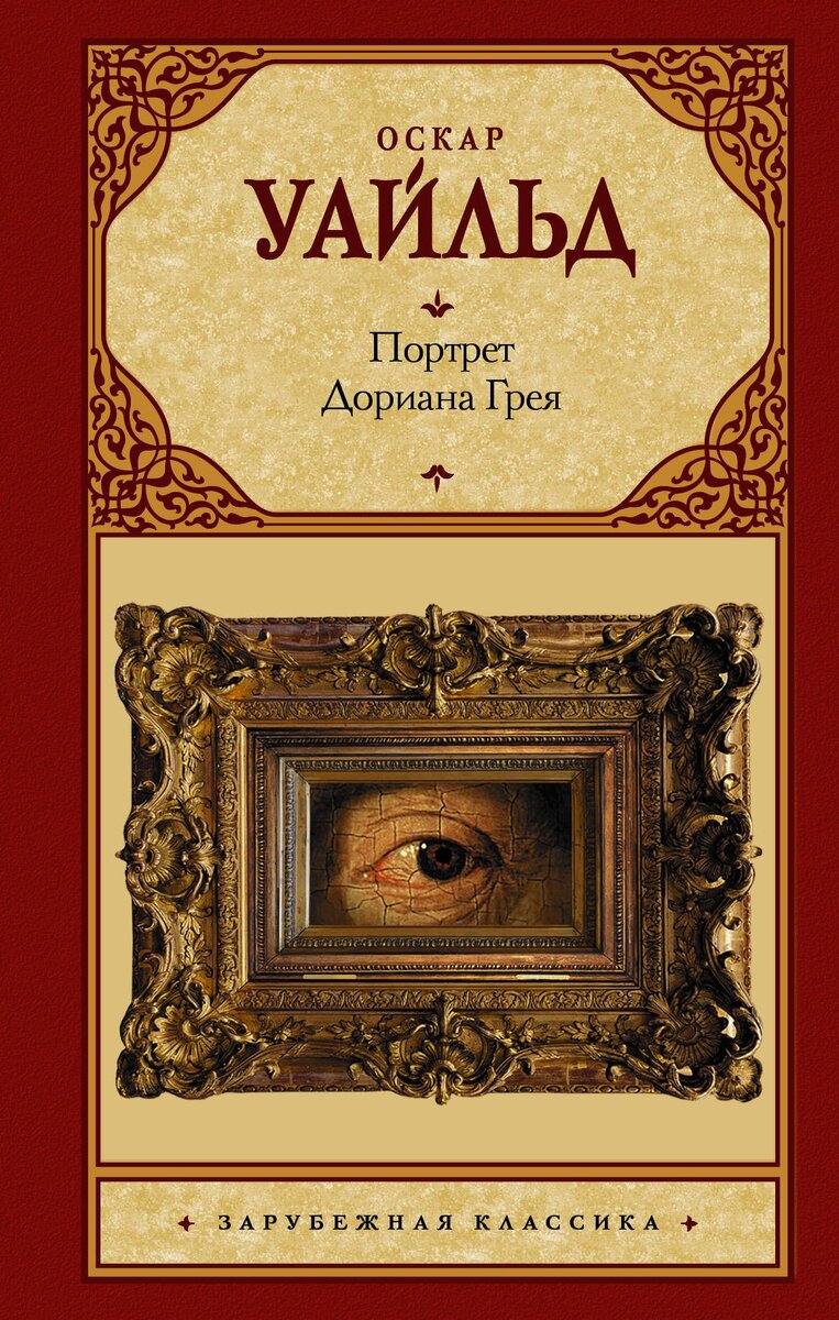 Оскар Уайлд. "Портрет Дориана Грея". Ужаснула, даже мысль, что могут быть такие ПУСТЫЕ люди. Как настольная книга - каким ты не должен быть. 