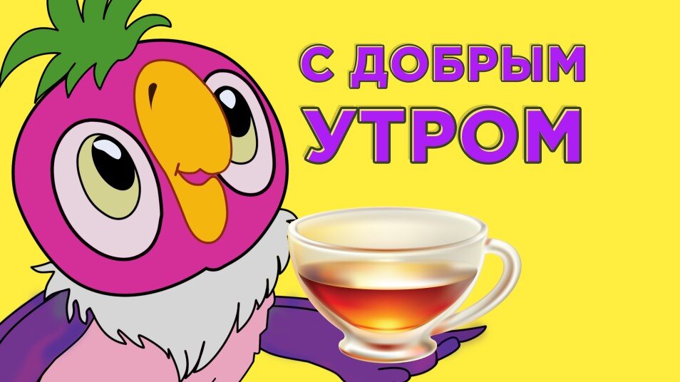 Доброе утро мультики картинки с пожеланиями С Добрым Утром и Хорошим Днем ! Весёлое пожелание доброго утра от КЕШИ поздравле