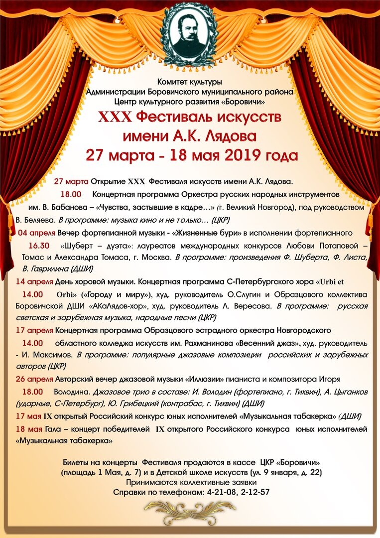 ХХХ Фестиваль искусств им. А.К. Лядова приглашает любителей и ценителей ...
