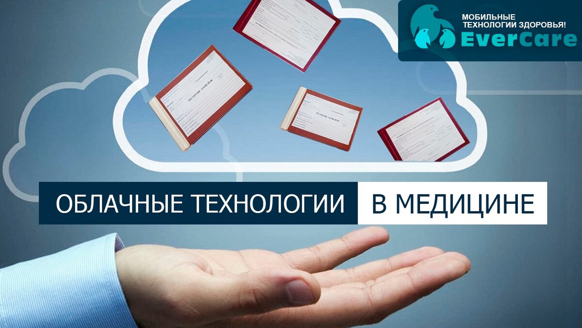 Облачные технологии в здравоохранении