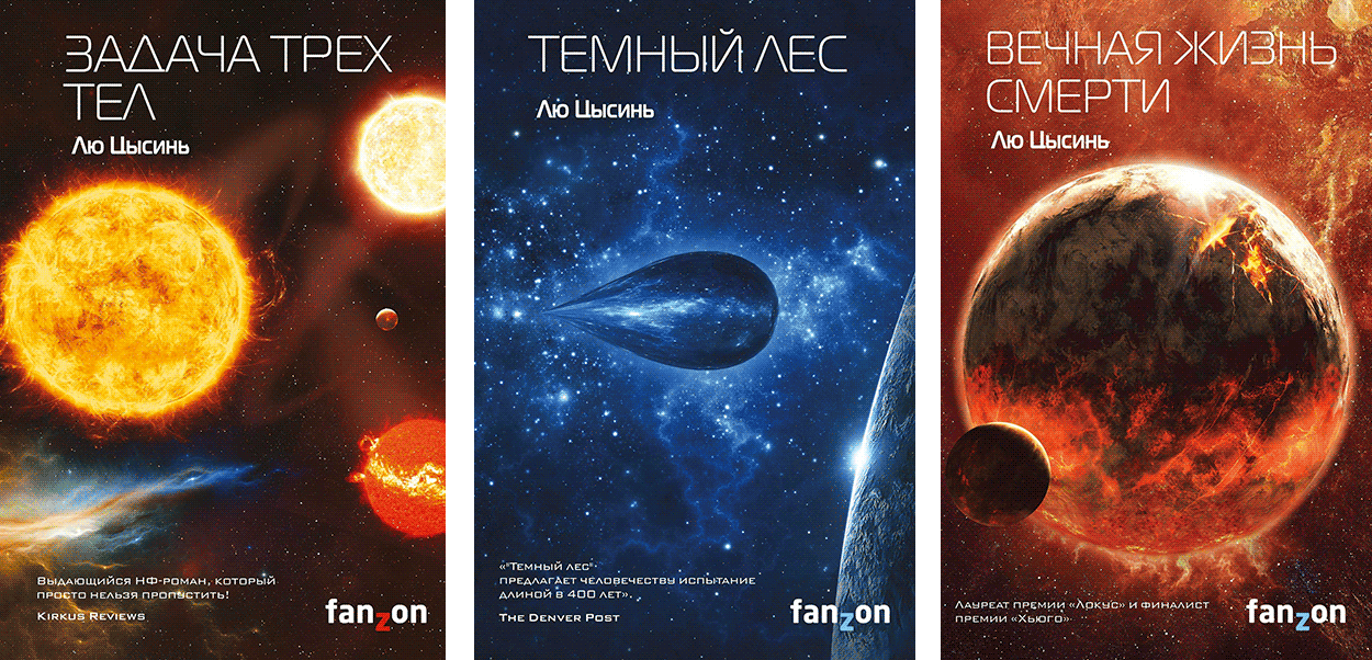 Задачи трех планет. Лю Цысинь темный лес обложка. Книга темный лес (лю Цысинь). Лю Цысинь трилогия. Воспоминания о прошлом земли трилогия Цысинь лю
