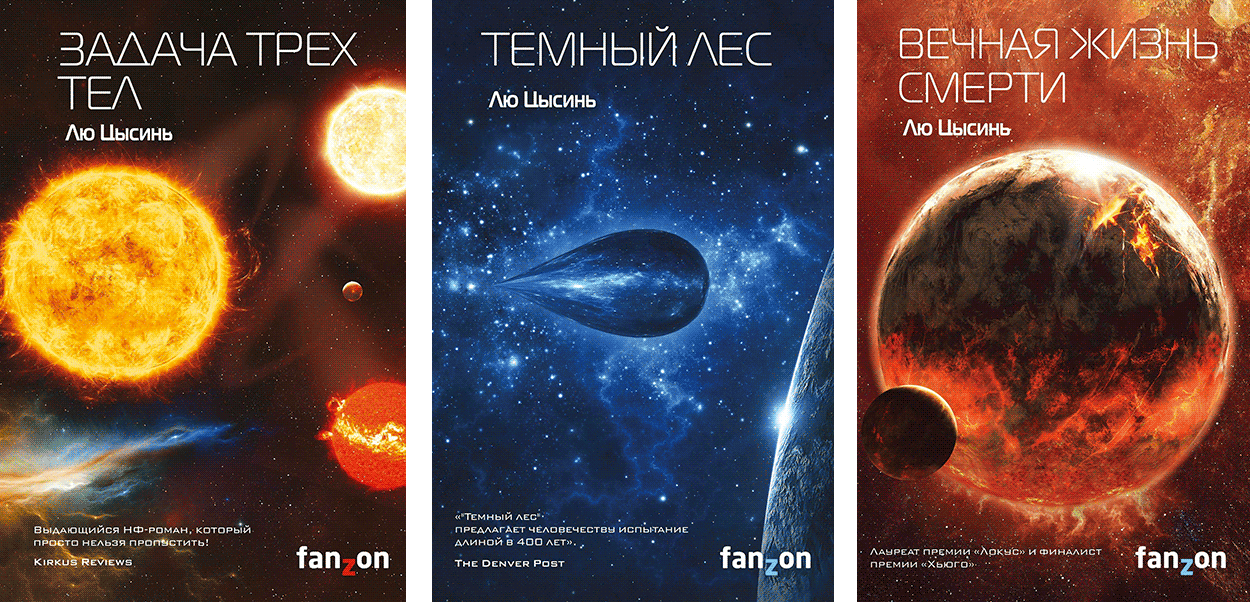 Чем заканчивается книга задача трех тел. Лю Цысинь темный лес обложка. Книга темный лес (лю Цысинь). Лю Цысинь трилогия. Воспоминания о прошлом земли трилогия Цысинь лю.