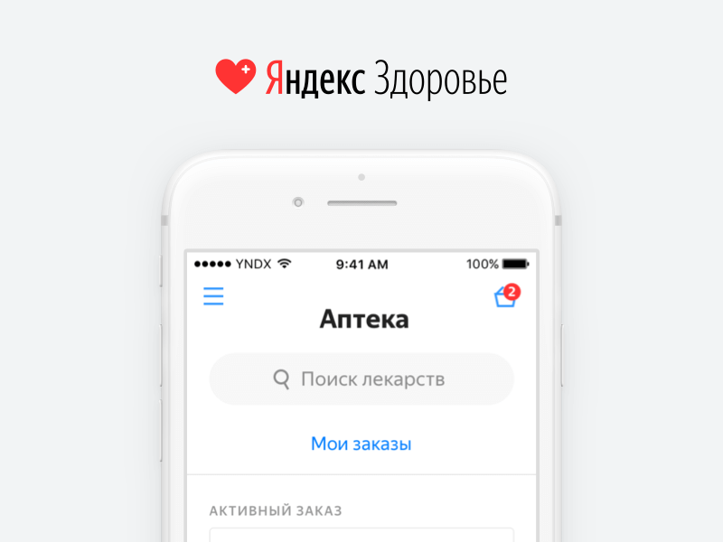 Яндекс здоровье приложение. Яндекс здоровье лекарства поиск. Яндекс про статусы. Яндекс здоровье заказ.