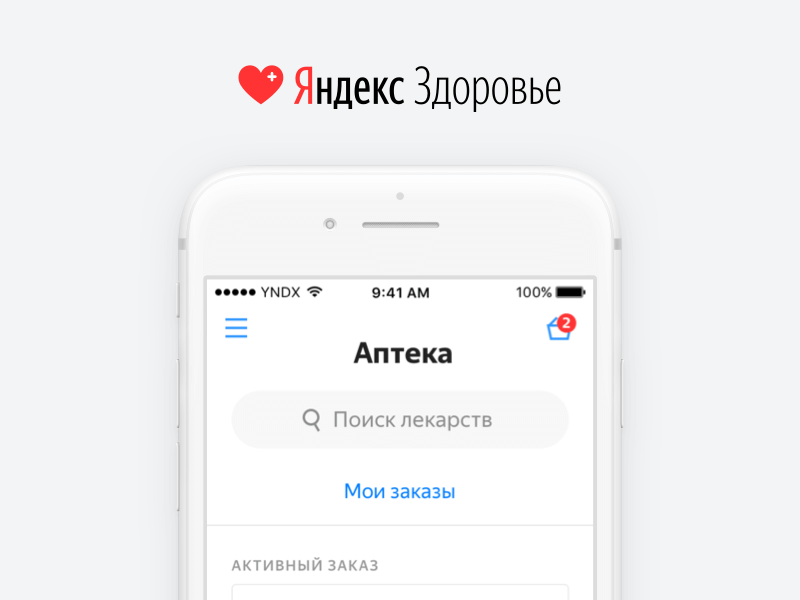 Приложение яндекса. Яндекс здоровье приложение. Яндекс здоровье лекарства поиск. Яндекс про статусы. Яндекс здоровье заказ.