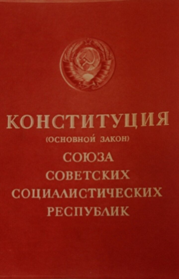 Конституция 3 года. Конституция РСФСР 1937 обложка. Конституция РСФСР 1936 года обложка. Третья Конституция РСФСР. Конституция (основной закон) РСФСР 1937 года.