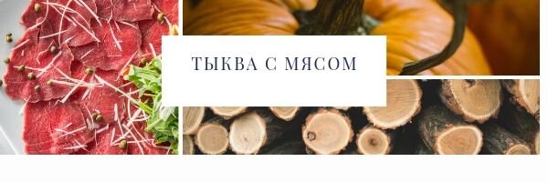 Для приготовления тыквы с мясом нужно взять кусок говядины. Примерно 500 грамм, но можно больше, все зависит от количества порций. Столько же взять тыквы. Тыкву промыть и почистить от кожицы. Мясо тоже промыть. Все порезать на квадратики размером примерно 2 на 2 см. Но это не принципиально, можно полосочками, как вам нравится. Посолить, поперчить. Кусочки обжарить на сливочном масле на сковороде до румяной корочки.