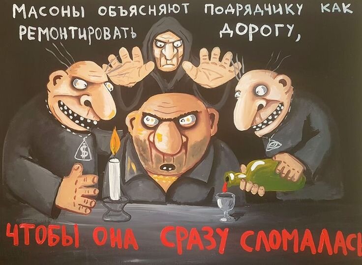 Масоны? Кто они? Кто угодно, но точно не вампиры. Вы встречали когда нибудь хотя бы
одного масона? Я в этом не уверен. А вампира?  