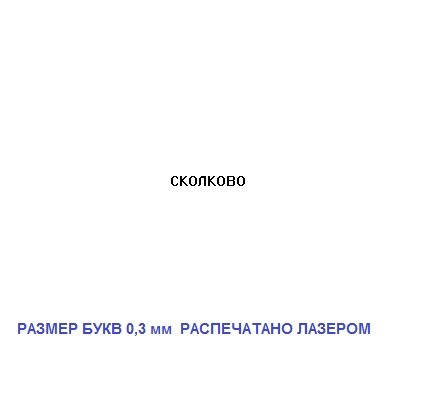 Мелкий шрифт