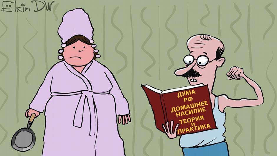 Рисунок: dw.com/ru/карикатуры-сергея-елкина