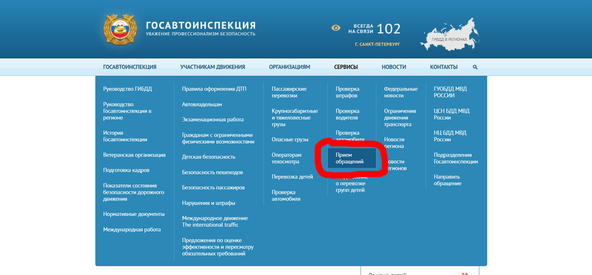 Прием обращений на сайте ГИБДД