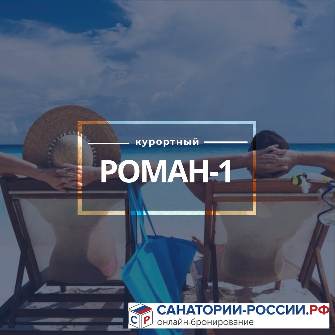 Курортный роман - причины.