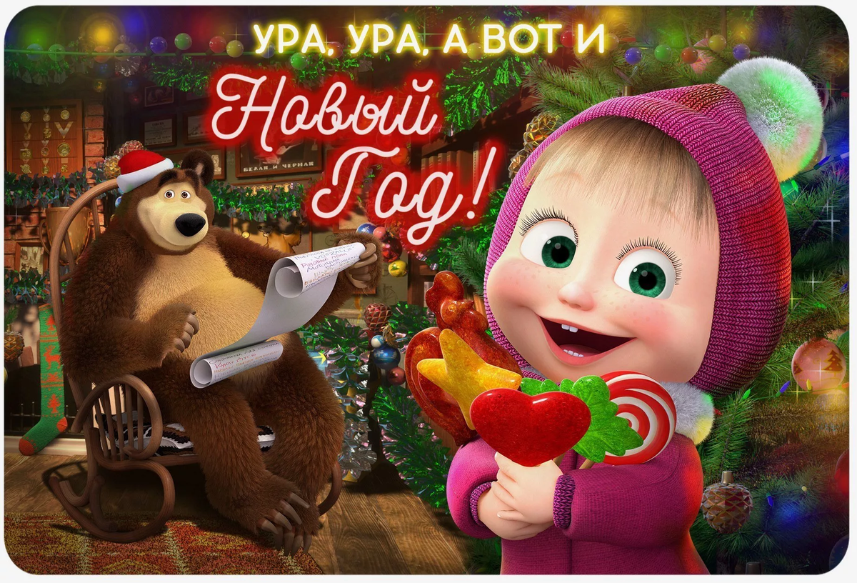  Маша и Медведь -  мультипликационный— российский мультсериал , созданный анимационной студией «Анимаккорд», ориентированный на общую аудиторию. Показ начался 7 января 2009 года.