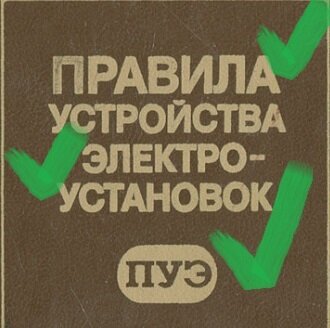 Библия электрика