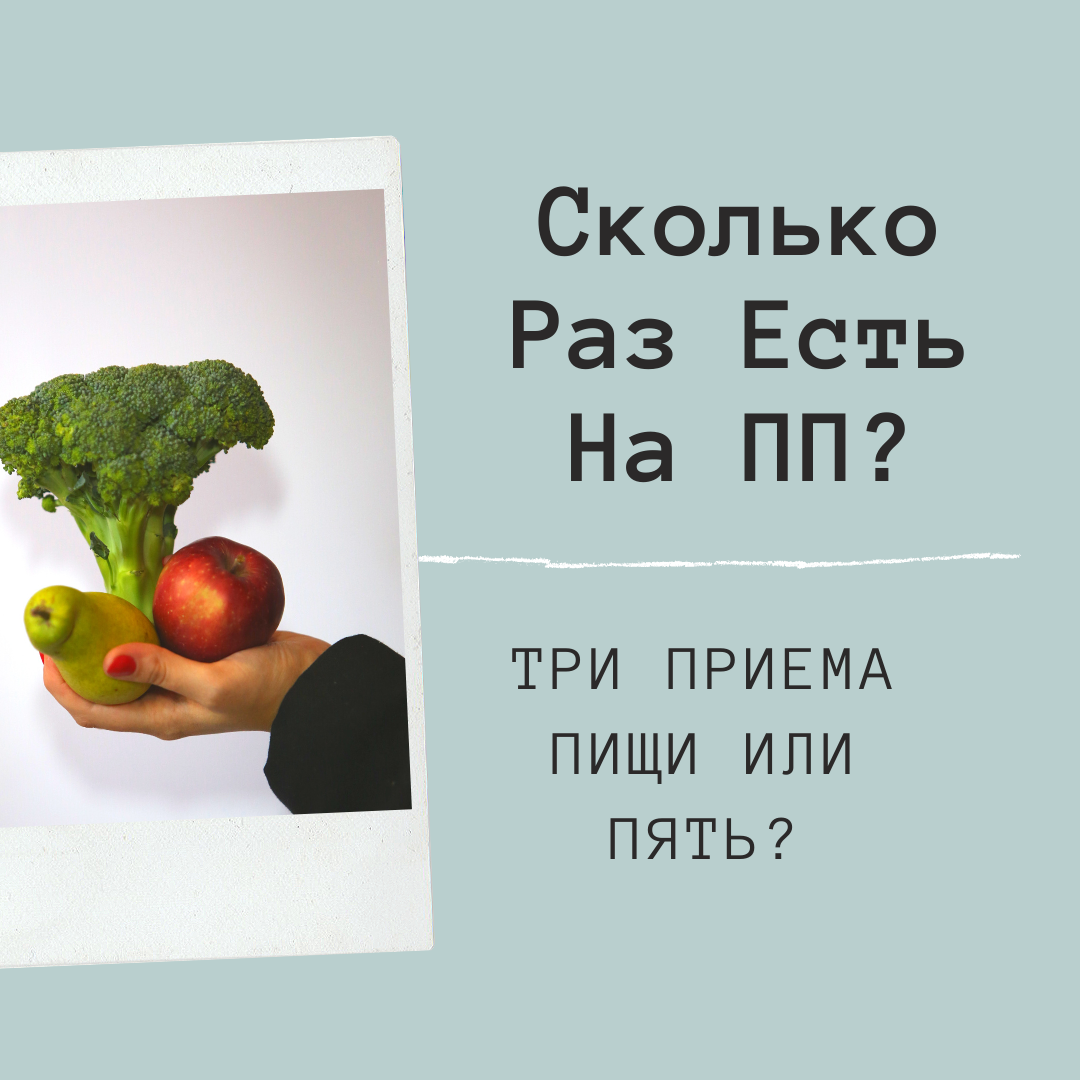 Сколько Раз Есть На ПП: Пять Или Три?