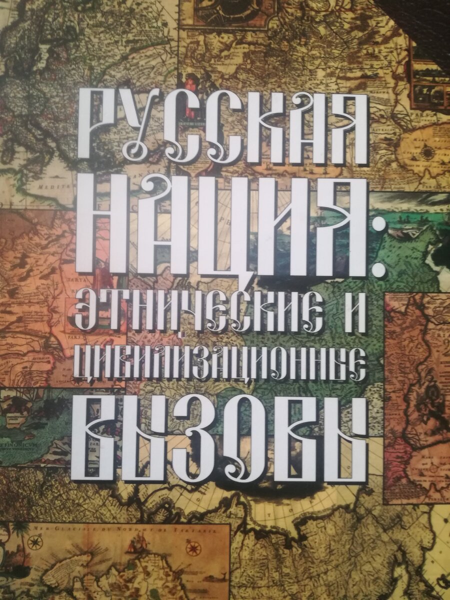 Книга наций. Русская нация книга. История русской нации книга. Сергеев с. м. русская нация. Обтдизовмнная нации книга.