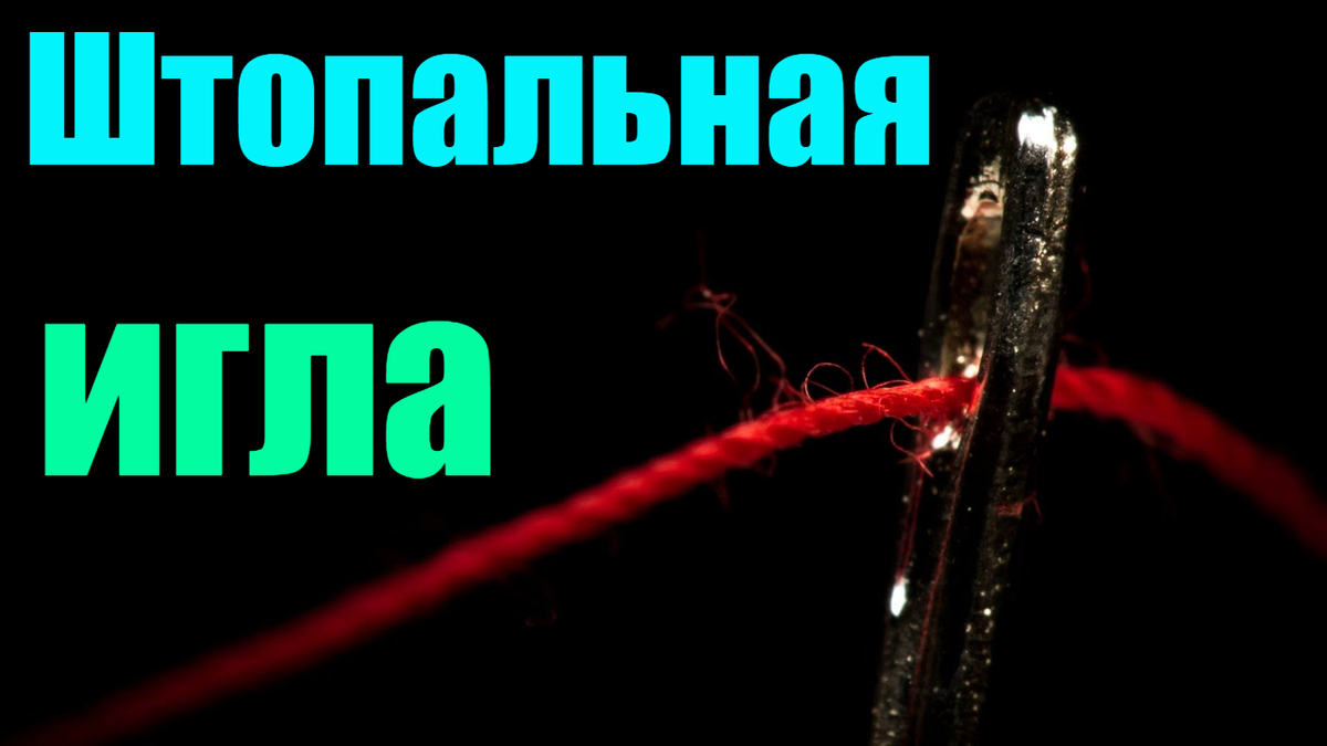 Штопольная игла сказка для детей