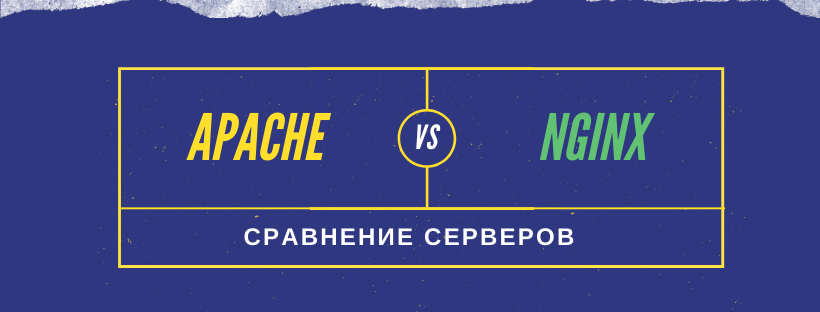 Apache vs Nginx – сравнение и преимущества