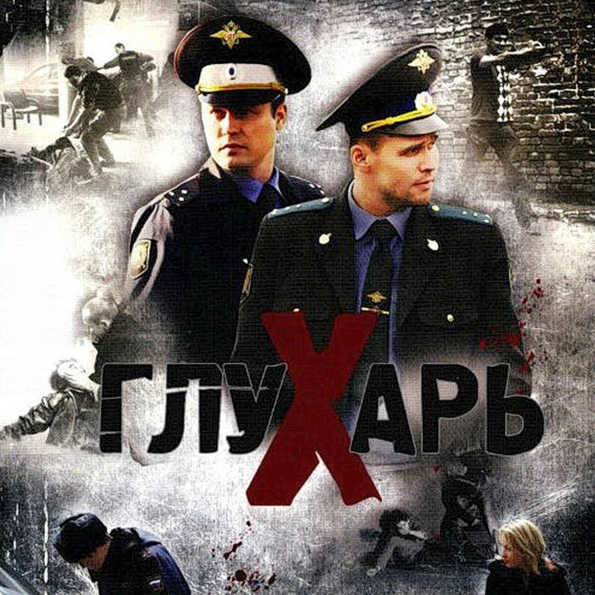 Сериал глухарь картинки