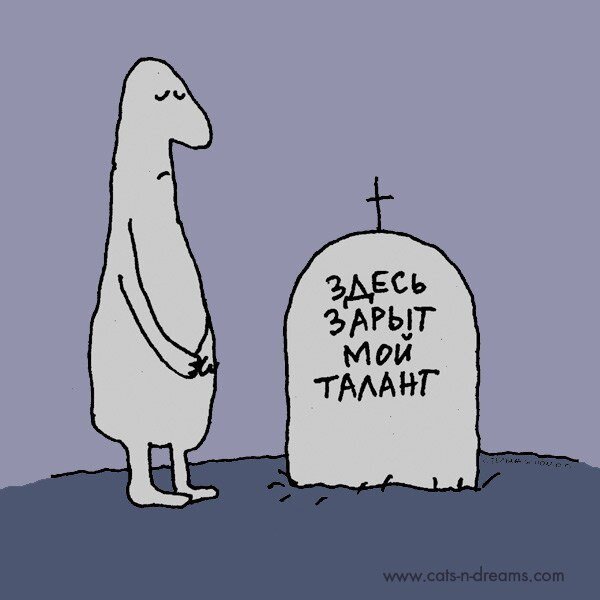 Здесь зарыт талант. Источник - Яндекс Картинки